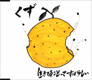 生きてることってすばらしいの画像