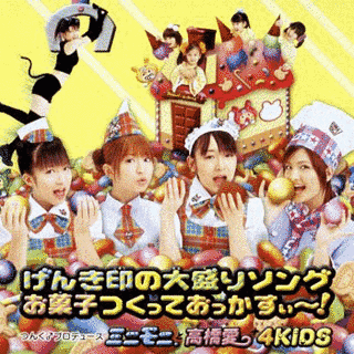 げんき印の大盛りソング/お菓子つくっておっかすぃ〜の画像