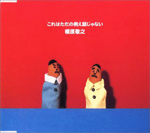 これはただの例え話じゃないの画像