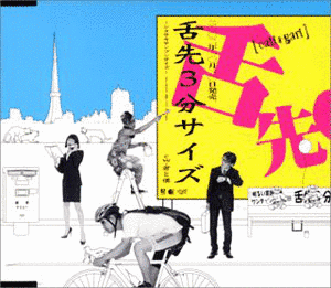 舌先3分サイズの画像