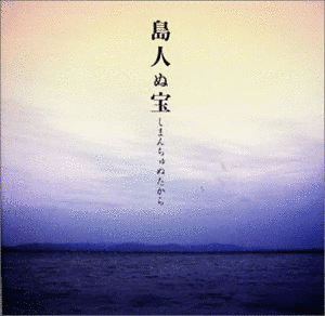 島人ぬ宝の画像