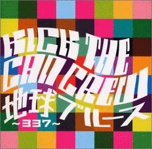 地球ブルース〜337〜/DJDJ ［FOR RADIO］の画像