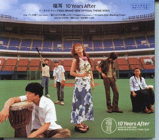 10 YEARS AFTERの画像