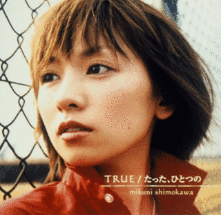 TRUE/たった、ひとつのの画像