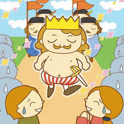 裸の王様の画像