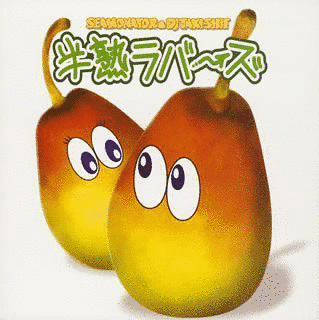 半熟ラバーズ/まってたんだNEOの画像