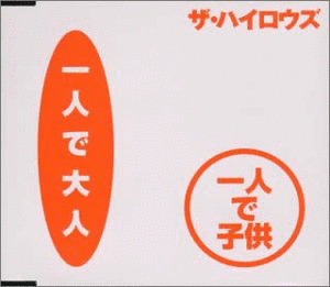 一人で大人 一人で子供/俺たちに明日は無いの画像