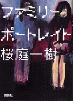 ファミリー・ポートレイトの画像