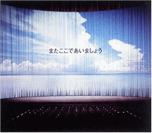 またここであいましょうの画像