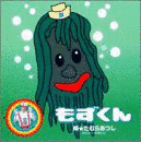 もずくんの画像