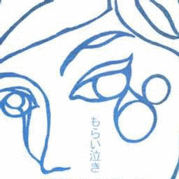 もらい泣きの画像