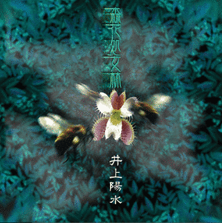 森花処女林の画像