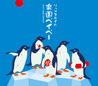 楽園ベイベーの画像