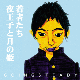 若者たち/夜王子と月の姫の画像