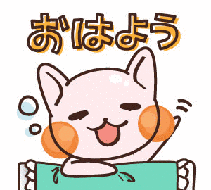 おはよう。の画像