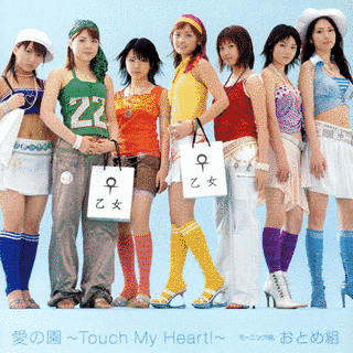愛の園 〜TOUCH MY HEART!〜の画像