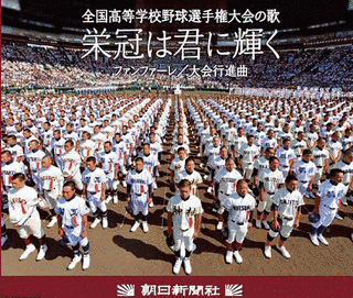 栄冠は君に輝くの画像