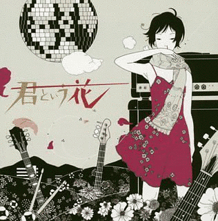 君という花の画像