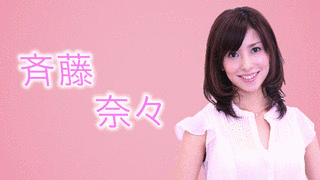 斉藤奈々の画像