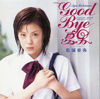 GOOD BYE 夏男の画像