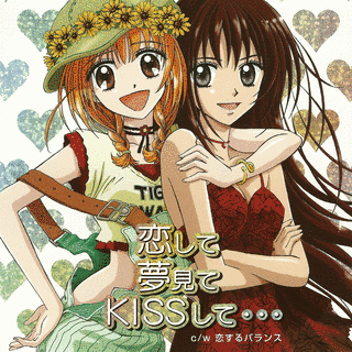 恋して 夢見て KISSして…の画像
