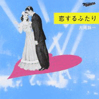 恋するふたりの画像