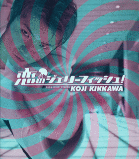 恋のジェリーフィッシュの画像