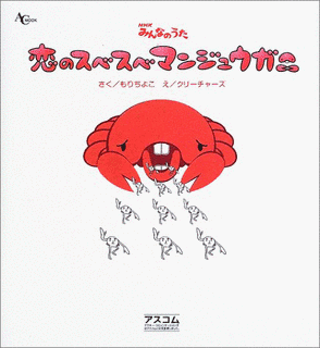 恋のスベスベマンジュウガニの画像