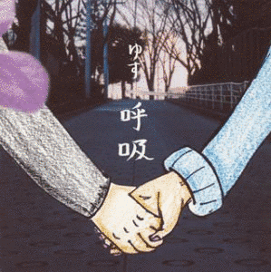 呼吸の画像