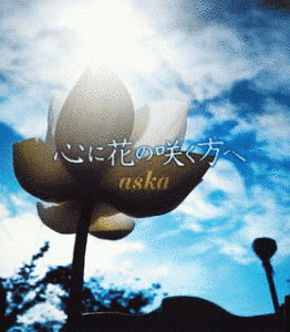 心に花の咲く方への画像