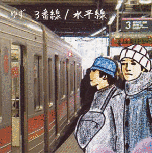 3番線/水平線の画像