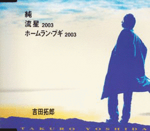 純/流星2003/ホームラン・ブギ2003の画像