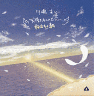 天使たちのメロディー/旅立ちの朝の画像