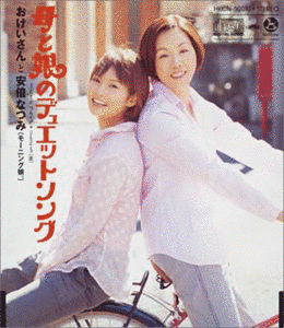 母と娘のデュエットソングの画像