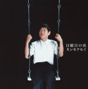 人とコウモリ/日曜日の夜の画像