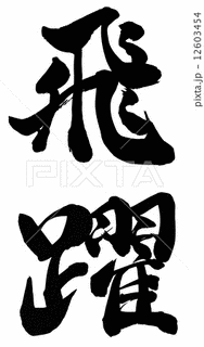飛躍の画像