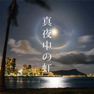 真夜中の虹の画像
