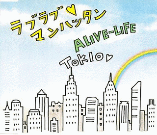ラブラブ マンハッタン/ALIVE-LIFEの画像