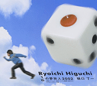 1/6の夢旅人2002の画像