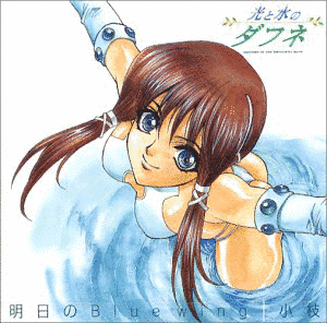 明日のBLUE WINGの画像