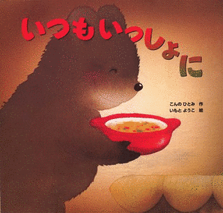 いつもいっしょの画像