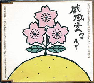 威風堂々の画像
