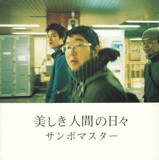 美しき人間の日々の画像