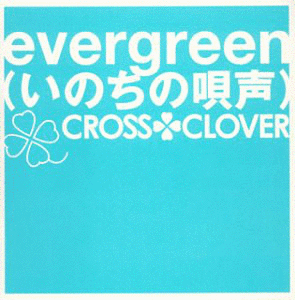 EVERGREEN（いのちの唄声）の画像