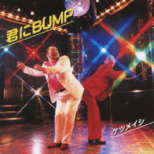君にBUMPの画像