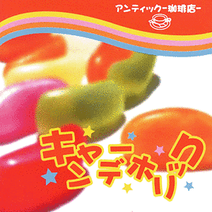 キャンデーホリックの画像