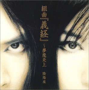 組曲「義経」〜夢魔炎上の画像