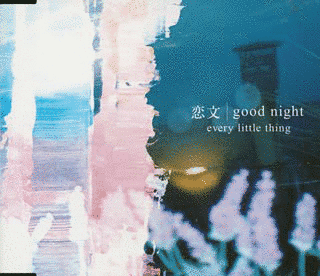 恋文/GOOD NIGHTの画像
