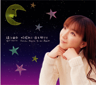 心晴れて 夜も明けての画像