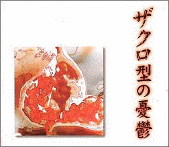 ザクロ型の憂鬱の画像